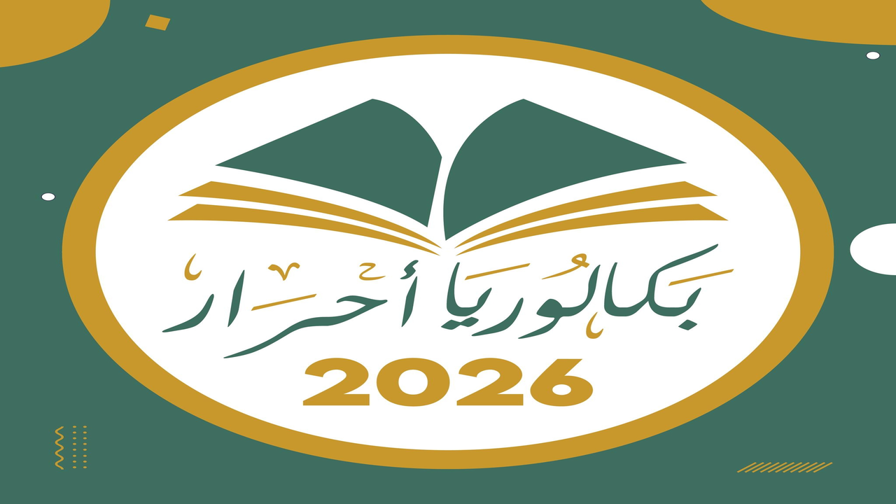 انطلاق رسمي.. تسجيلات البكالوريا 2026 أحرار الجزائر تبدأ بخطوات إلكترونية مبسّطة